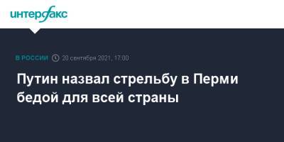 Путин назвал стрельбу в Перми бедой для всей страны