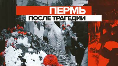 Стихийный мемориал и очередь доноров: в Перми объявлен траур после стрельбы в университете