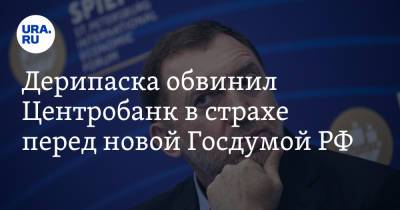 Дерипаска обвинил Центробанк в страхе перед новой Госдумой РФ