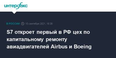 Владислав Филев - S7 откроет первый в РФ цех по капитальному ремонту авиадвигателей Airbus и Boeing - interfax.ru - Москва - Россия - Шереметьево