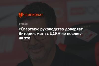 «Спартак»: руководство доверяет Витории, матч с ЦСКА не повлиял на это