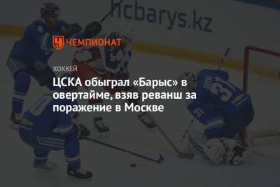 ЦСКА обыграл «Барыс» в овертайме, взяв реванш за поражение в Москве