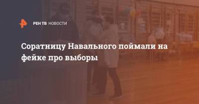 Соратницу Навального поймали на фейке про выборы