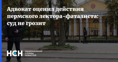 Адвокат оценил действия пермского лектора-фаталиста: суд не грозит