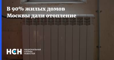 В 90% жилых домов Москвы дали отопление