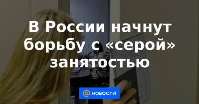 В России начнут борьбу с «серой» занятостью