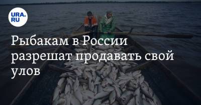 Рыбакам в России разрешат продавать свой улов