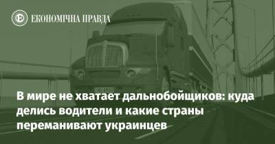 В мире не хватает дальнобойщиков: куда делись водители и какие страны переманивают украинцев