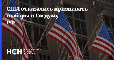 США отказались признавать выборы в Госдуму РФ