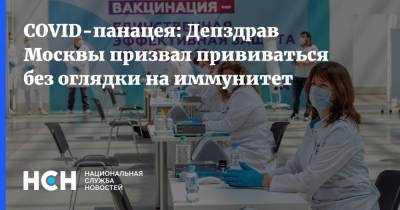 COVID-панацея: Депздрав Москвы призвал прививаться без оглядки на иммунитет
