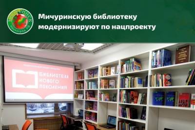 В Мичуринске появится первая модельная библиотека нового поколения