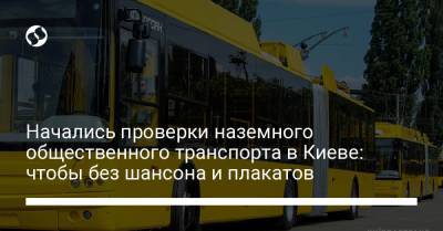 Без шансона и плакатов. Автобусы Киева начали проверять инспекторы службы перевозок