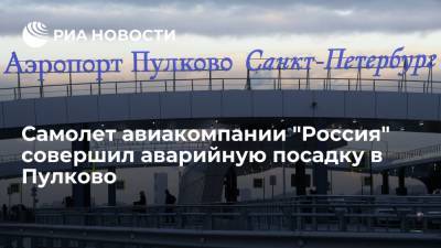 Самолет авиакомпании "Россия" совершил аварийную посадку в аэропорту Пулково