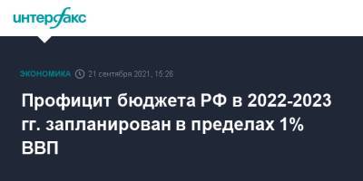 Профицит бюджета РФ в 2022-2023 гг. запланирован в пределах 1% ВВП
