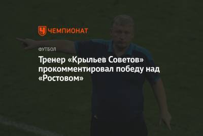 Тренер «Крыльев Советов» прокомментировал победу над «Ростовом»