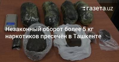 Незаконный оборот более 5 кг наркотиков пресечён в Ташкенте