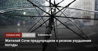 Жителей Сочи предупредили о резком ухудшении погоды - kubnews.ru - Сочи - Краснодарский край