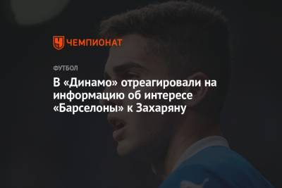 В «Динамо» отреагировали на информацию об интересе «Барселоны» к Захаряну