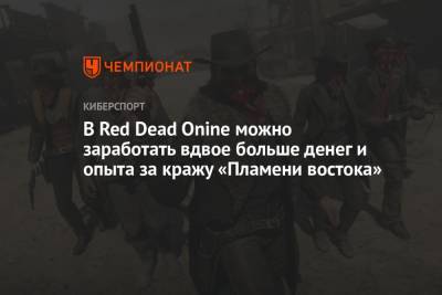 В Red Dead Onine можно заработать вдвое больше денег и опыта за кражу «Пламени востока»