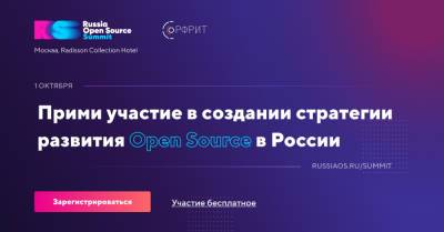 Russia Open Source Summit — открытое обсуждение открытого кода