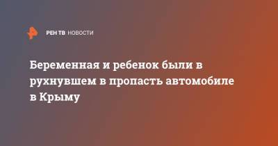 Беременная и ребенок были в рухнувшем в пропасть автомобиле в Крыму