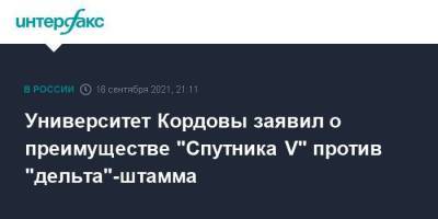Университет Кордовы заявил о преимуществе "Спутника V" против "дельта"-штамма