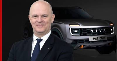Николя Мор - Стоимость внедорожника Lada Niva следующего поколения назвал глава АвтоВАЗа - profile.ru - Франция