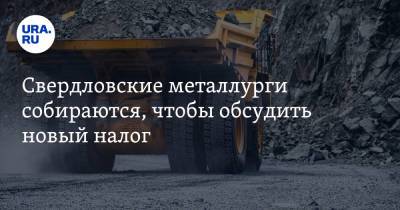 Свердловские металлурги собираются, чтобы обсудить новый налог
