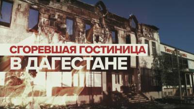 Тушение пожара в гостинице Дагестана — видео