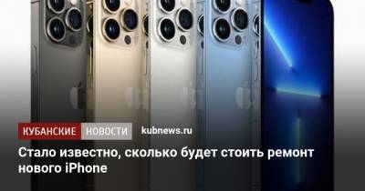 Стало известно, сколько будет стоить ремонт нового iPhone