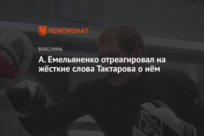 А. Емельяненко отреагировал на жёсткие слова Тактарова о нём