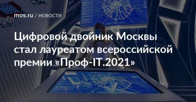 Цифровой двойник Москвы стал лауреатом всероссийской премии «Проф-IT.2021»