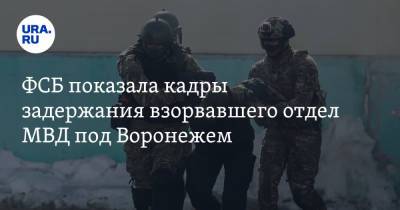 ФСБ показала кадры задержания взорвавшего отдел МВД под Воронежем