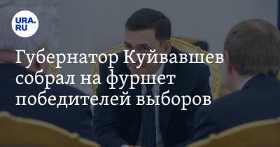 Губернатор Куйвавшев собрал на фуршет победителей выборов. «Нет особой радости»