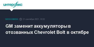 GM заменит аккумуляторы в отозванных Chevrolet Bolt в октябре