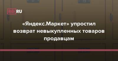 «Яндекс.Маркет» упростил возврат невыкупленных товаров продавцам