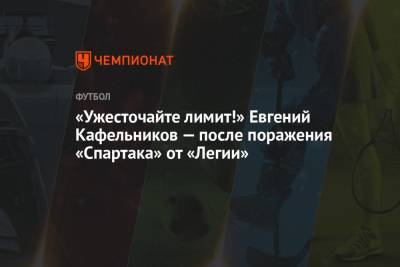 «Ужесточайте лимит!» Евгений Кафельников – после поражения «Спартака» от «Легии»