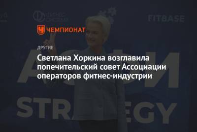 Светлана Хоркина возглавила попечительский совет Ассоциации операторов фитнес-индустрии