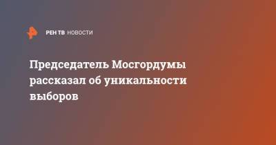 Председатель Мосгордумы рассказал об уникальности выборов
