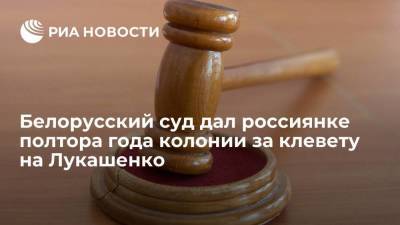Суд в Белоруссии приговорил россиянку Викхольм к 1,5 года колонии за клевету на Лукашенко