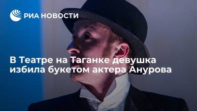 В театре на Таганке девушка избила букетом актера Анурова во время выхода на поклон
