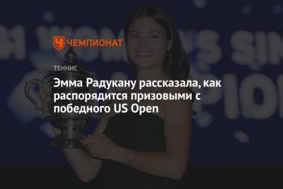 Эмма Радукану рассказала, как распорядится призовыми с победного US Open
