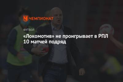 «Локомотив» не проигрывает в РПЛ 10 матчей подряд