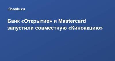 Банк «Открытие» и Mastercard запустили совместную «Киноакцию»