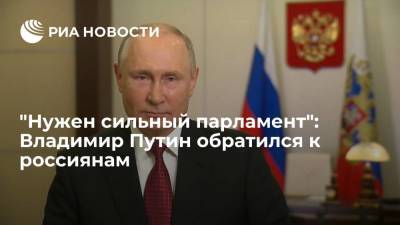 Путин: россиянам нужно, чтобы в Госдуму пришли авторитетные люди, выполняющие обещания