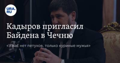 Кадыров пригласил Байдена в Чечню. «У нас нет петухов, только куриные мужья»