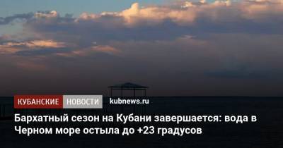 Бархатный сезон на Кубани завершается: вода в Черном море остыла до +23 градусов