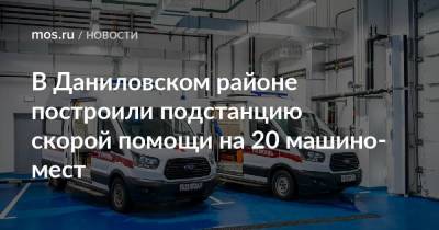 В Даниловском районе построили подстанцию скорой помощи на 20 машино-мест