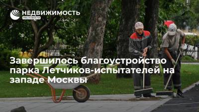 Завершилось благоустройство парка Летчиков-испытателей на западе Москвы