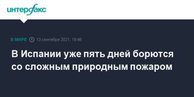 В Испании уже пять дней борются со сложным природным пожаром